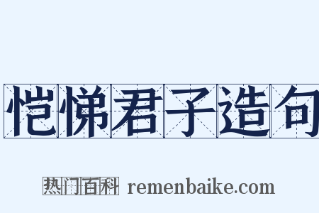 恺悌君子造句是什么意思的图片